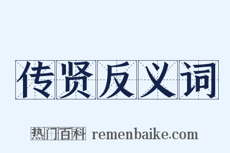 传贤反义词是什么意思的图片